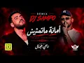 ريمكس - رامي جمال - أمانة ماتمشيش - Dj sampo