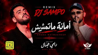 ريمكس   رامي جمال   أمانة ماتمشيش            دندنها