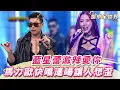 Download Lagu 藍星蕾辣唱電音版《愛你》！馬力歐快嘴連喝讓人想歪？！｜@star_setn