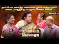 Download Lagu பணப் பிரச்சினையால் அக்கா தம்பி பாசத்துக்கு இடையே விரிசல், பணமா பாசமா❓ | Unmai Vellum Ep-30 Download Lagu பணப் பிரச்சினையால் அக்கா தம்பி பாசத்துக்கு இடையே விரிசல், பணமா பாசமா❓ | Unmai Vellum Ep-30