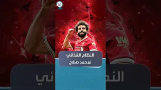 الكشف عن نظام محمد صلاح الغذائي المعقد 