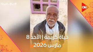 حياة كريمة   الأحد   مارس        الحلقة كاملة دندنها