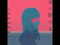 夜に駆ける
