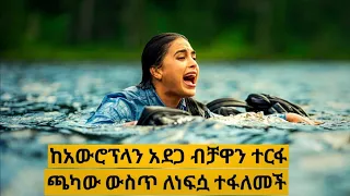 ከአውሮፕላን አደጋ ብቻዋን ተርፋ የሚያስፈራው ጫካ ውስጥ ለነፍሷ ታገለች ፊልመኛ የፊልምታሪክ 