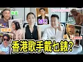 Download Lagu S\u0026J《錶》香港歌手戴乜嘢手錶❓Tyson Yoshi，Sammi鄭秀文，MC張，林峯，Kelly陳慧琳，Gigi梁詠琪詠，Hong Kong Pop Stars wear what?《WATCH》