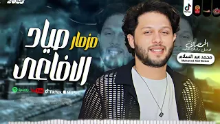 مزمار العيد صياد الافاعي 2026 محمد عبد السلام 2026 