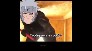 Реакция Тобирами на Учиха Хокаге 