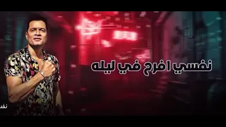 حسن شاكوش مهرجان   نفسي افرح       دندنها