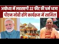 #ayodhya में #rammandir का निर्माण पूरा, PM Modi विवाह पंचमी पर फहराएंगे 22 फीट की धर्म ध्वजा