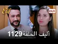 أليف الحلقة 1129 دوبلاج عربي