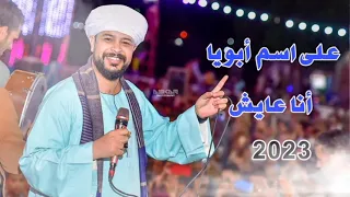 محمد عزت على اسم أبويا انا عايش الاغنيه الجديده 2023 إهداء لأى حد بيتشرف بأسم ابوه  محمد عزت على اسم أبويا انا عايش الاغنيه الجديده 2023 إهداء لأى حد بيتشرف بأسم ابوه