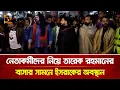 Lagu নেতাকর্মীদের নিয়ে তারেক রহমানের বাসার সামনে ইসরাকের অবস্থান | Nagorik TV
