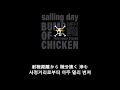 Bump of chicken - Sailing day 가사 한글 자막 lyric