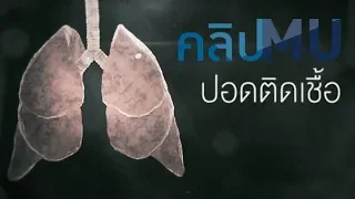 สาเหตุหลักของโรคปอดติดเชื้อ คืออะไร และมีเชื้อโรคกี่กลุ่มที่ทำให้เกิดโรคได้