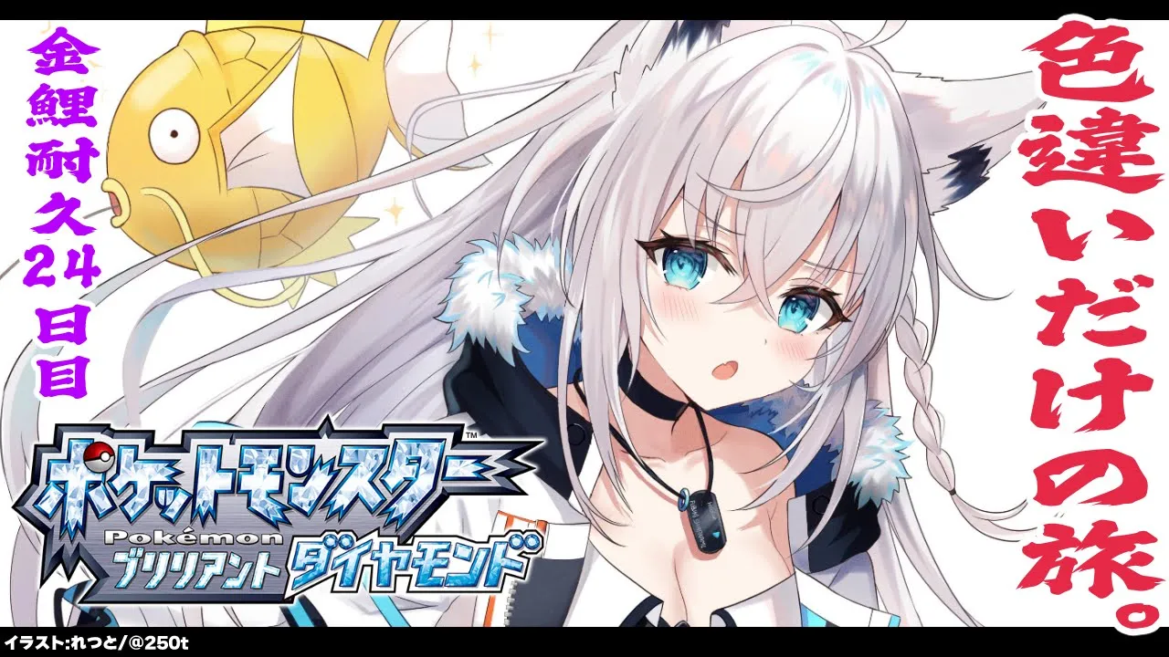 【ポケモンBDSP】色違い旅パ/金コイ耐久２４日目【ホロライブ/白上フブキ】