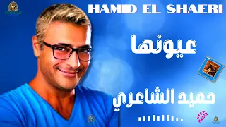 عيونها حميد الشاعري دندنها