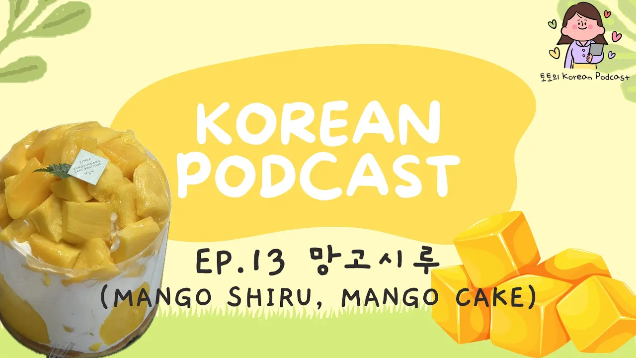 [SUB] Korean Podcast Ep.13 망고시루, Mango cake | Korean Listening Practice