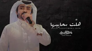 فلاح المسردي هلت سحايبها حصريا 2020 