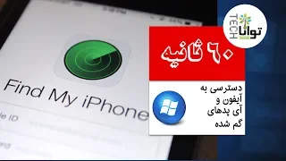 شصت ثانیه  دسترسی به آیفون و آی پدهای گم شده دندنها