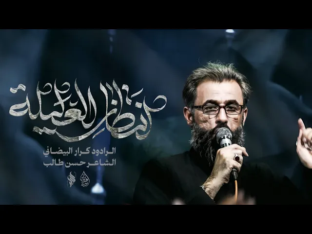 ⁣أنتظار العليلة || ملا كرار البيضاني || عزاء هيئة شباب الأكبر عليه السلام _ جمادى الأول 1446هـ