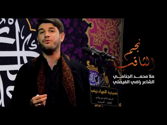 نجم الثاقب | محمد الجنامي