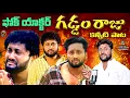Download Lagu FOLK ACTOR GADDAM RAJU EMOTIONAL DEATH SONG || #GADDAMRAJU DEATH SONG || SAD SONGS TELUGU | LYGAANAM