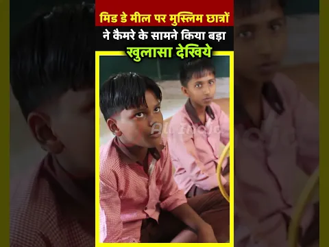 Mid-day-meal पर मुस्लिम छात्रों ने कैमरे के सामने किया बड़ा खुलासा देखिये| All India News