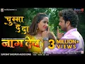 Download Lagu चुम्मा दे दा| Naagdev नागदेव | Khesari Lal Yadav, Kajal Raghwani | Superhit Bhojpuri Song Audio