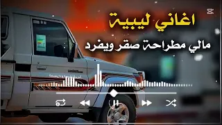 اغاني ليبية   مالي مطراحه صقر ويفرد فيه جناحه    جديد      دندنها