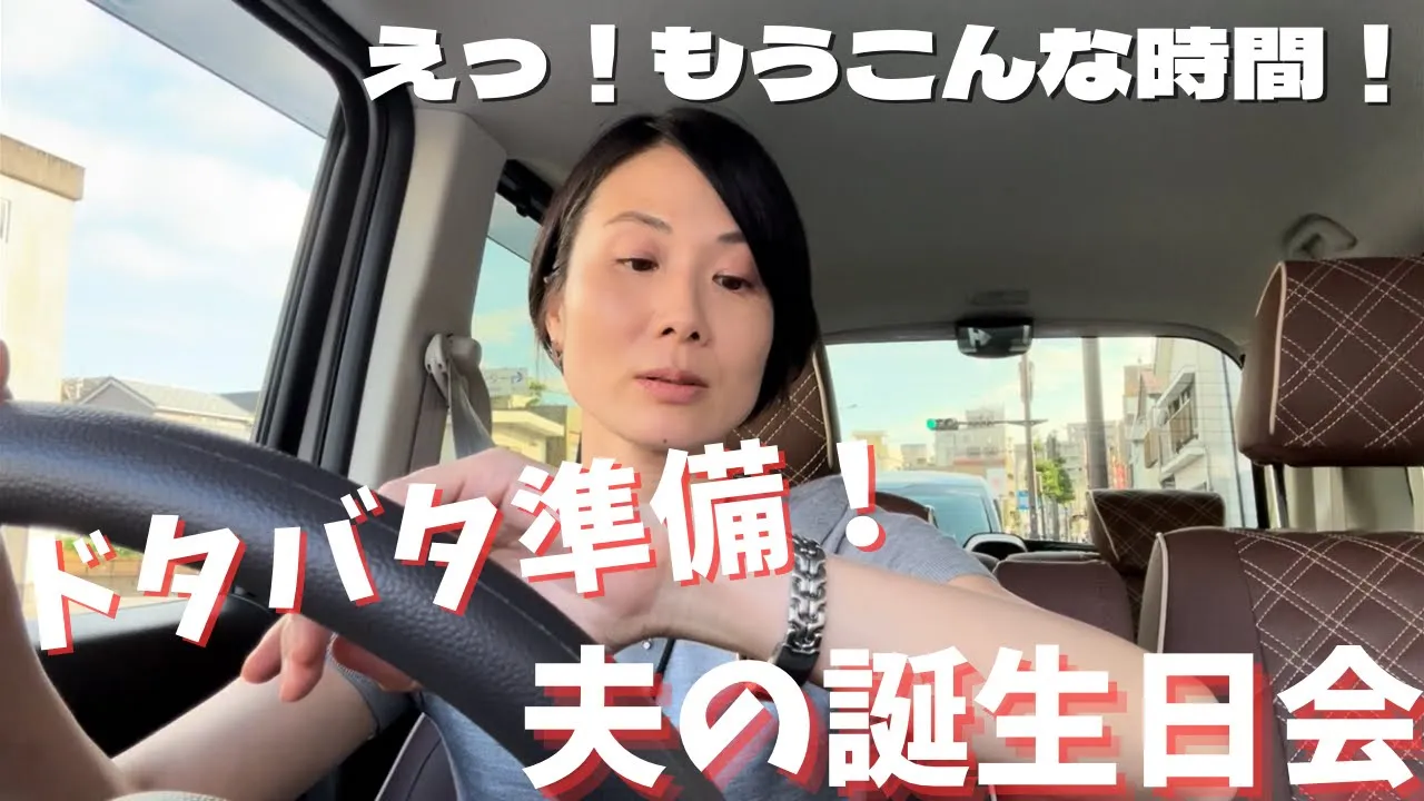 間に合うか！？仕事終わりに急いで夫のお誕生日會準備をする働く主婦