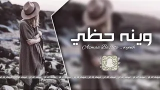  اغاني خليجي وينه حظي   دندنها