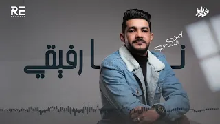  أيمن الدرسي نا رفيقي              دندنها