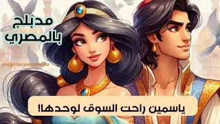 مدبلج باللهجة المصرية مشهد علاء الدين و ياسمين في السوق 