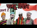 Download Lagu पलटू प्रधान का चुनाव प्रचार और चुनाव चिन्ह 😂#kumouni #comedyvideo