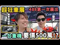 Lagu 【Ru儒哥】受邀超猛車展 488首次展出 竟發現一台500萬元的重機?!  【超狂車展】