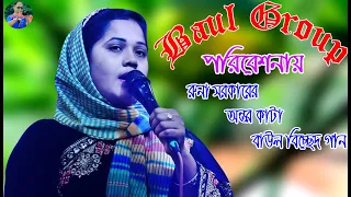 25 tumi amaya karbai naki runa sarkar new baul song new bacced baul song baul gaan