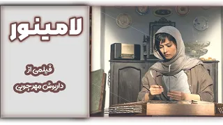 Film Laminor فیلم سینمایی لامینور فیلمی از داریوش مهرجویی سینمایی ایرانی 