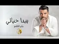 ببدا حياتي - جابر الكاسر l النسخه الاصليه Jaber Al Kaser l حصرى