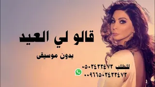 اليسا قالولي العيد بدون موسيقى دندنها