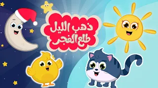 ذهب الليل طلع الفجر والعصفور صوصو نسخة جديدة من أجمل أغاني الأطفال القديمة برسوم مبهجة 