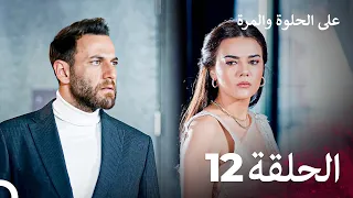 مسلسل على الحلوة والمرة الحلقة 12 Ever After 