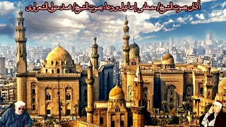 أذان بصوت الشيخ مصطفى إسماعيل ودعاء بصوت الشيخ محمد متولي الشعراوي 