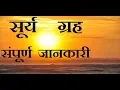 Lagu सूर्य ग्रह | Sun | सम्पूर्ण जानकारी | सूर्य का स्वभाव | कारक | सूर्य  उच्च/नीच | Surya Grah | Leo |