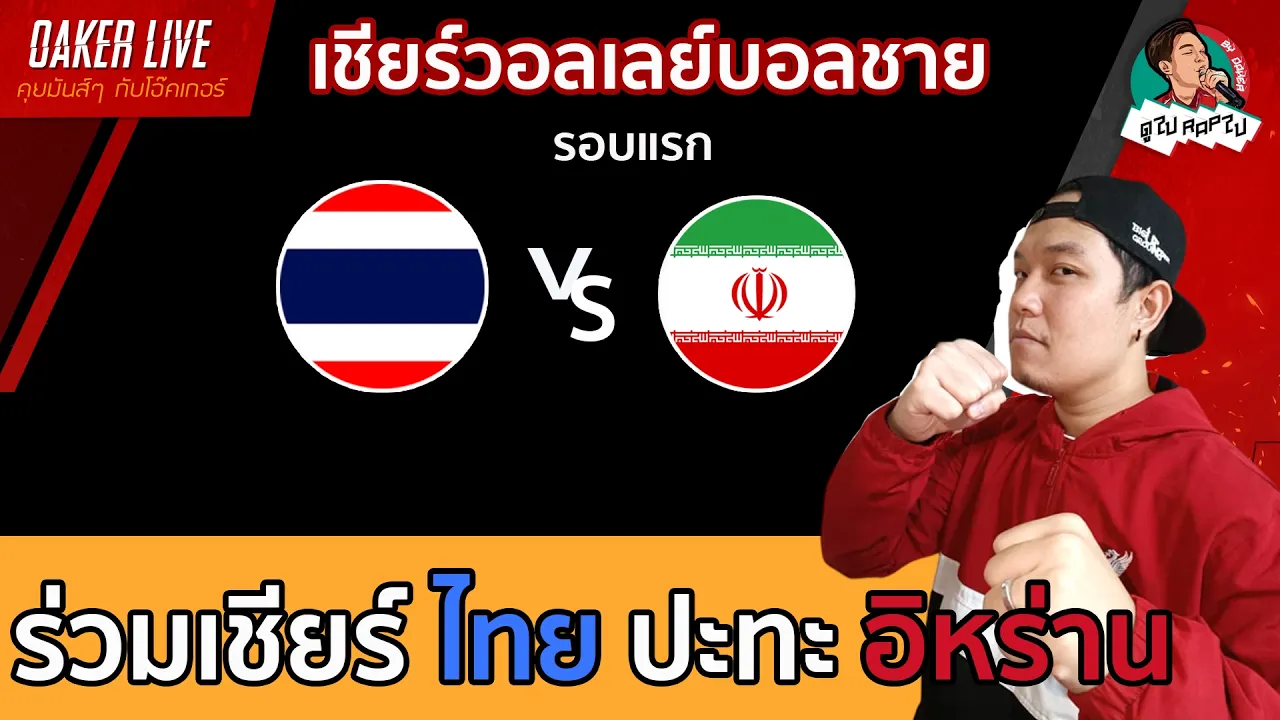 🔴Live สด เชียร์ วอลเลย์บอลชาย : ไทย ปะทะ อิหร่าน (เกมสำคัญ) 2026-09-28 06:50