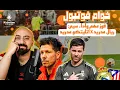 Lagu آداء سيء ! مباراة أتلتيكو مدريد وريال مدريد !