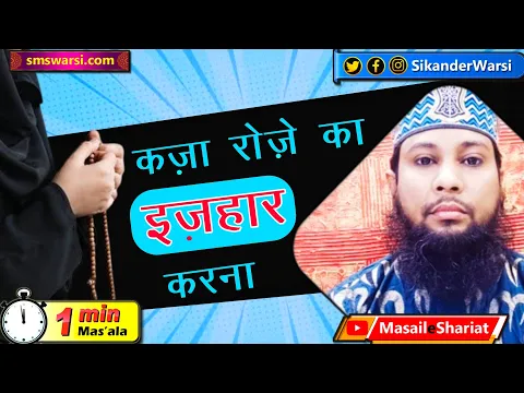 farz roze ki qaza ka logo ko batana kaisa | qaza roza rakhna aur nafil batana jhut  #OneMinuteMasail