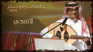 رابح صقر لا تصحي جلسات 2018 
