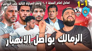 الزمالك يسقط في فخ علاء عبد العال ويتعادل مع غزل المحلة ويواصل نزيف النقاط الهستيري 