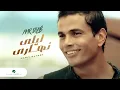 Download Lagu Amr Diab Lealy Nahary عمرو دياب - ليلى نهارى