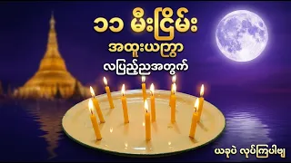 သီတင်းကျွတ် လပြည့်ည အတွက် ၁၁မီးငြိမ်း ယတြာ